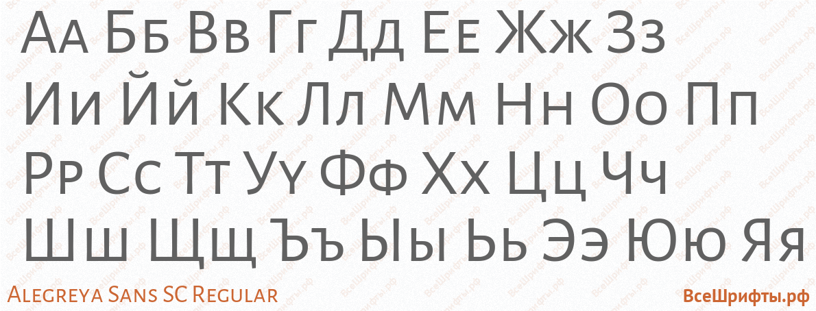 Шрифт Alegreya Sans SC Regular с русскими буквами Шрифт Alegreya Sans SC Regular с русскими буквами