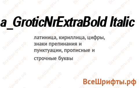 Шрифт a_GroticNrExtraBold Italic