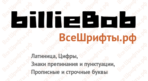 Шрифт billieBob