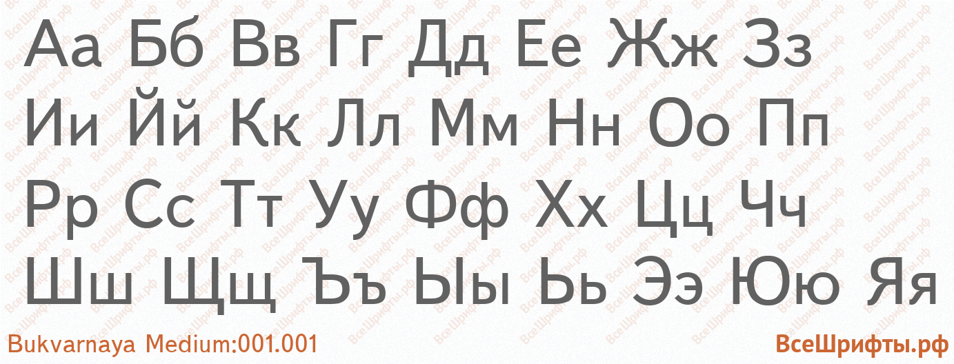 Шрифт Bukvarnaya Medium:001.001 с русскими буквами Шрифт Bukvarnaya Medium:001.001 с русскими буквами
