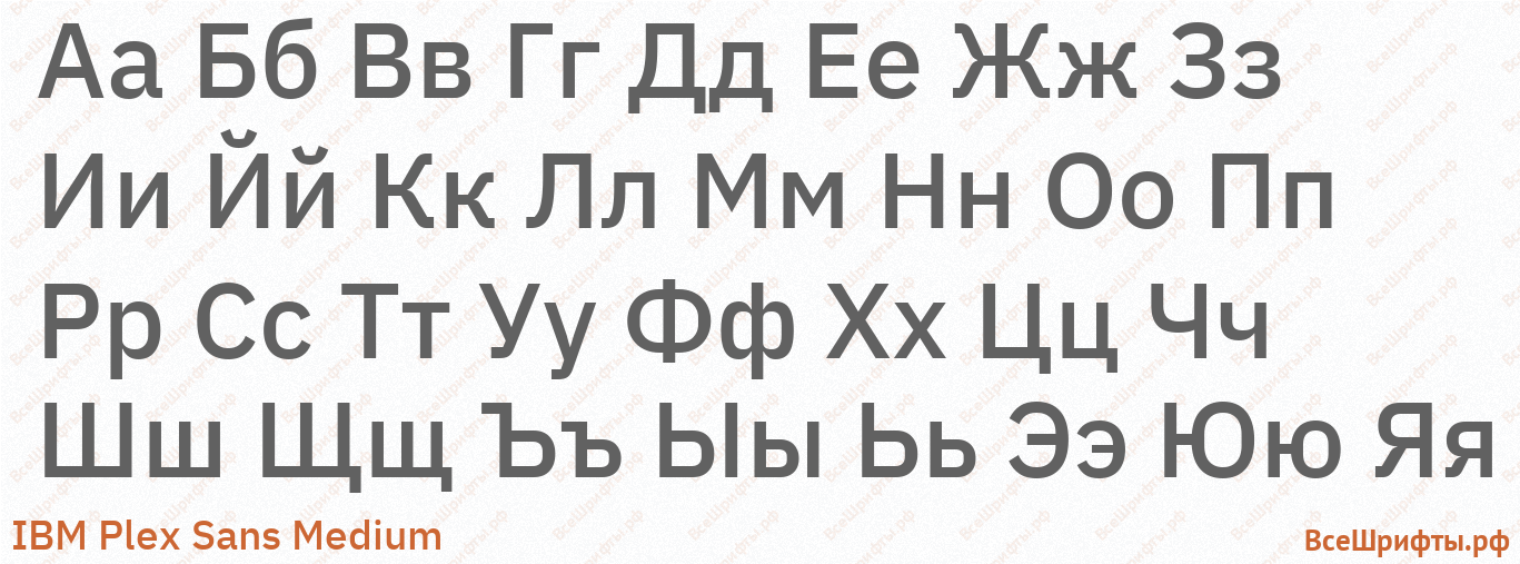 Шрифт IBM Plex Sans Medium с русскими буквами Шрифт IBM Plex Sans Medium с русскими буквами