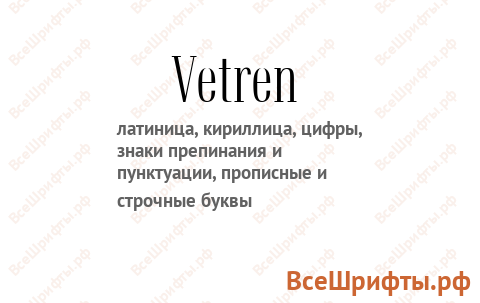 Шрифт Vetren