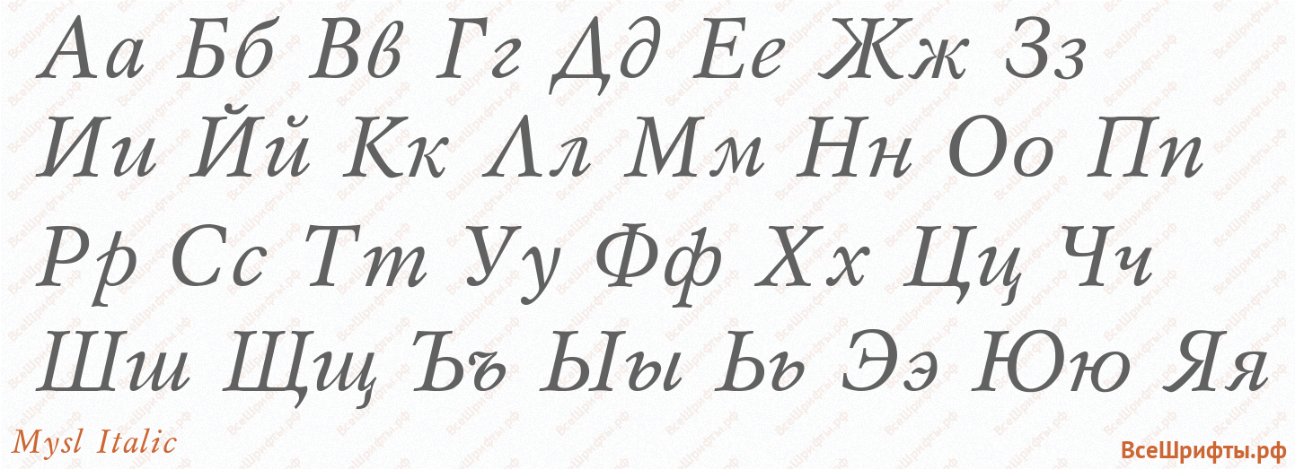 Шрифт Mysl Italic с русскими буквами Шрифт Mysl Italic с русскими буквами