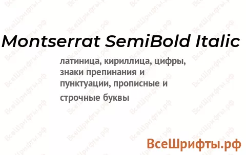 Шрифт Montserrat SemiBold Italic