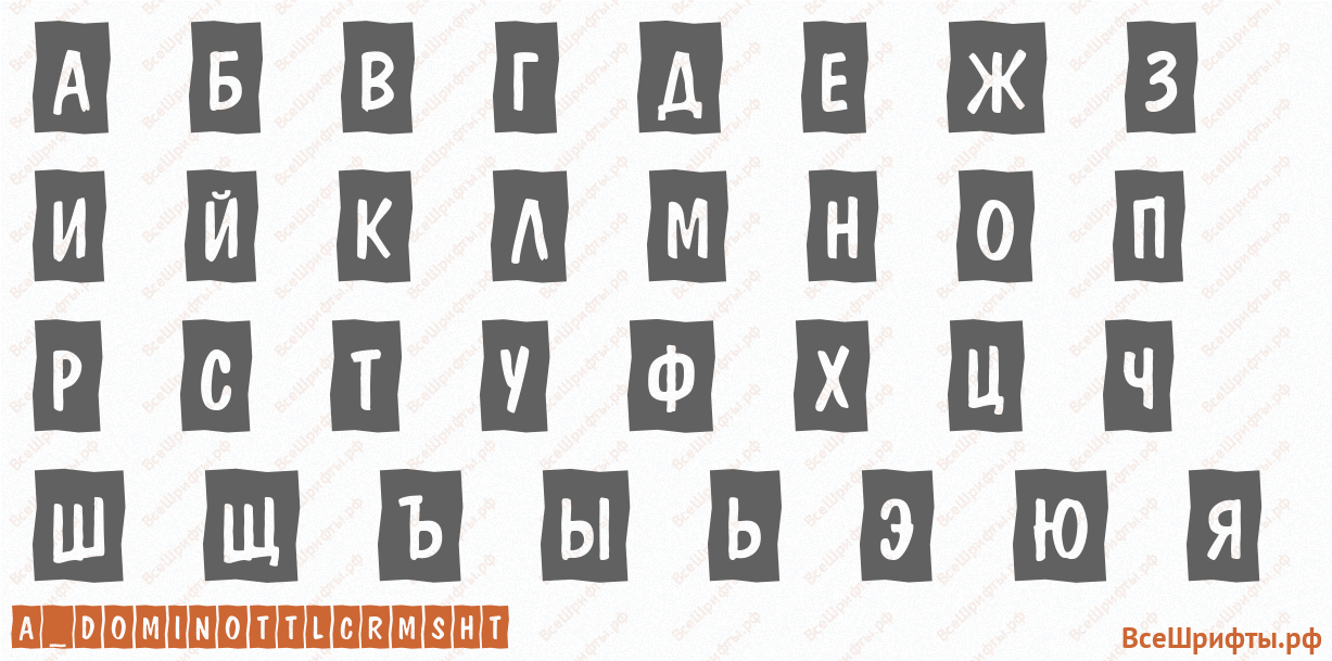 Шрифт a_DomInoTtlCrmSht с русскими буквами Шрифт a_DomInoTtlCrmSht с русскими буквами