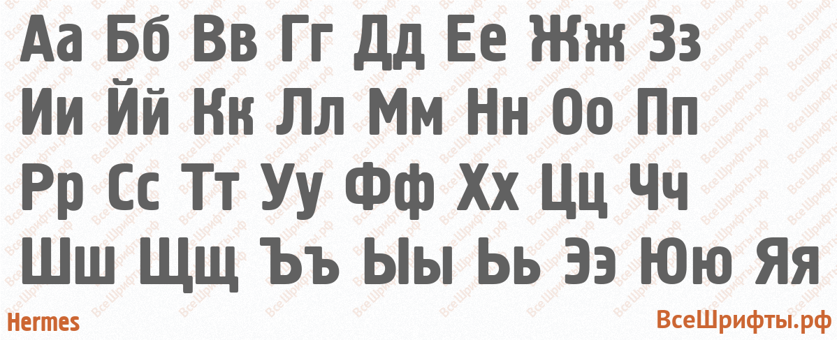 Шрифт Hermes с русскими буквами Шрифт Hermes с русскими буквами