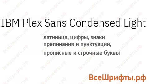 Шрифт IBM Plex Sans Condensed Light