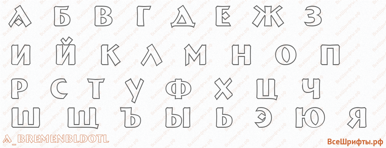 Шрифт a_BremenBldOtl с русскими буквами Шрифт a_BremenBldOtl с русскими буквами