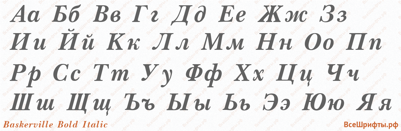 Шрифт Baskerville Bold Italic с русскими буквами Шрифт Baskerville Bold Italic с русскими буквами