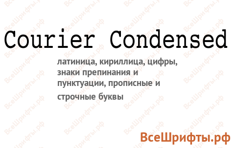 Шрифт Courier Condensed