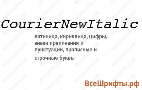 Шрифт Courier New Italic