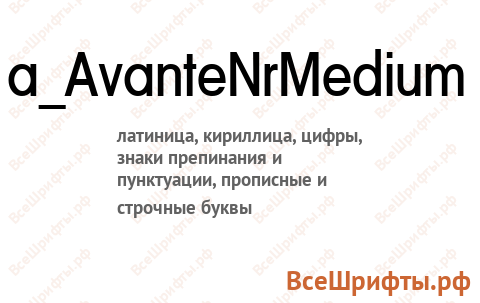 Шрифт a_AvanteNrMedium