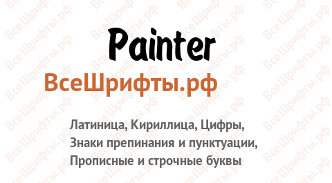 Шрифт Painter