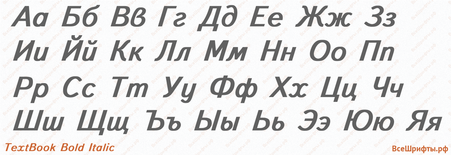 Шрифт TextBook Bold Italic с русскими буквами Шрифт TextBook Bold Italic с русскими буквами
