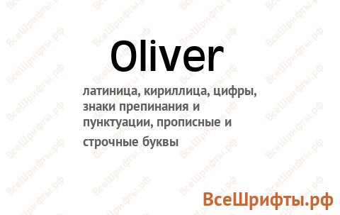 Шрифт Oliver
