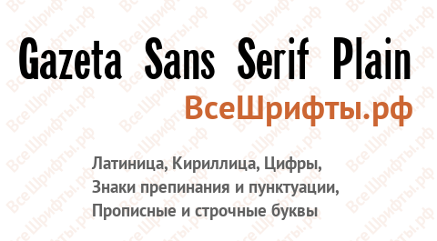 Шрифт Gazeta Sans Serif Plain