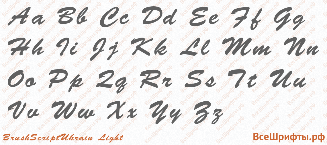 Шрифт BrushScriptUkrain Light с латинскими буквами Шрифт BrushScriptUkrain Light с латинскими буквами