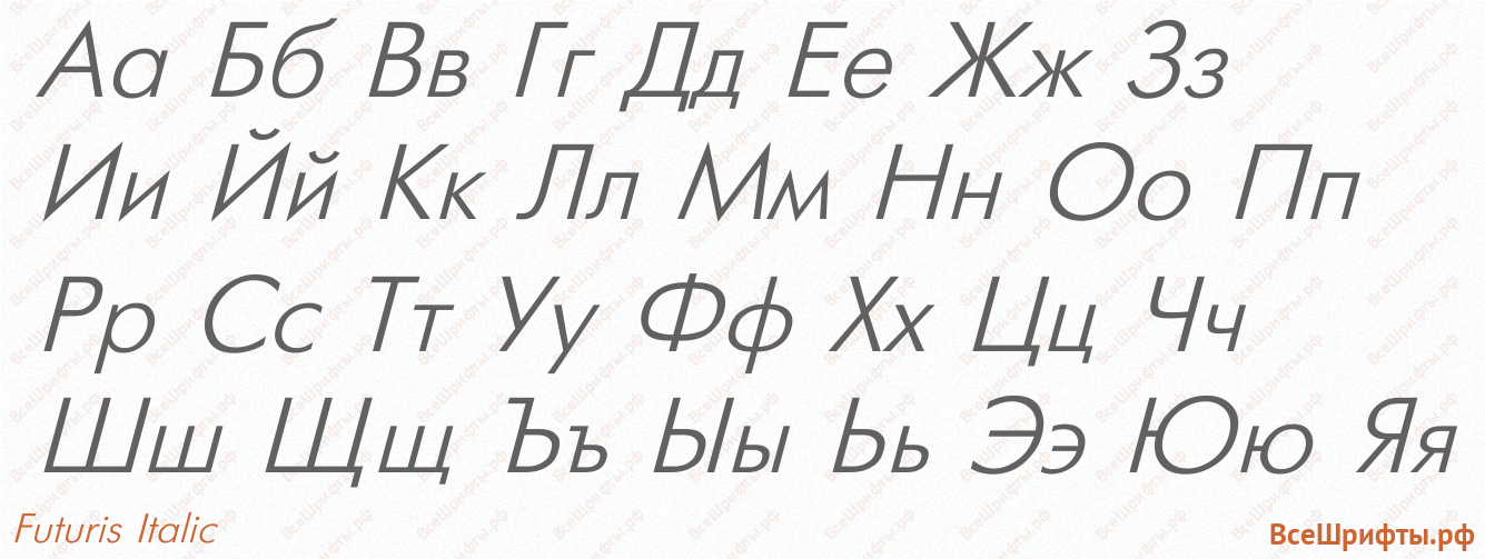 Шрифт Futuris Italic с русскими буквами Шрифт Futuris Italic с русскими буквами