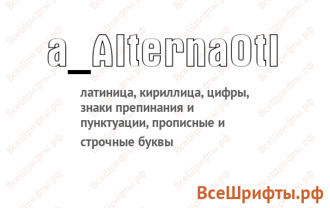 Шрифт a_AlternaOtl