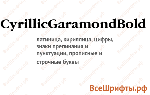 Шрифт CyrillicGaramondBold