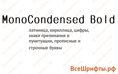 Шрифт MonoCondensed Bold
