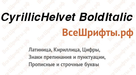 Шрифт CyrillicHelvet BoldItalic