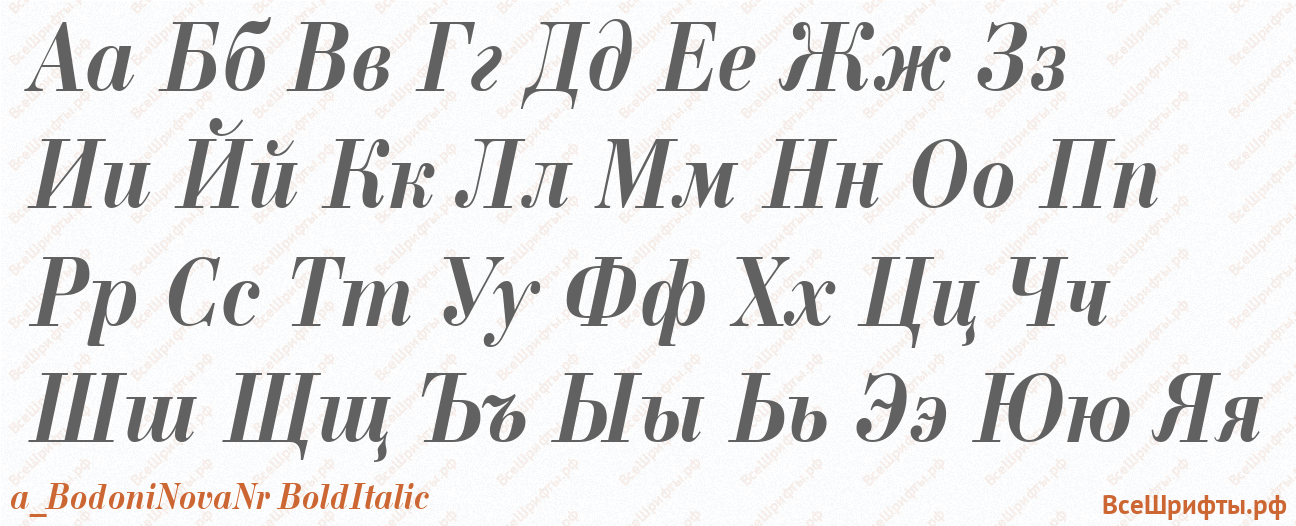 Шрифт a_BodoniNovaNr BoldItalic с русскими буквами Шрифт a_BodoniNovaNr BoldItalic с русскими буквами