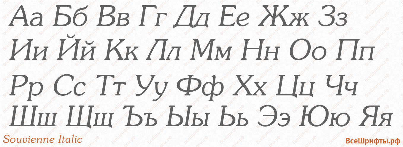 Шрифт Souvienne Italic с русскими буквами Шрифт Souvienne Italic с русскими буквами