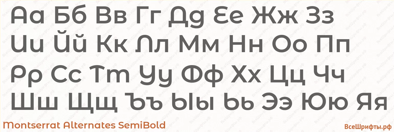 Шрифт Montserrat Alternates SemiBold с русскими буквами Шрифт Montserrat Alternates SemiBold с русскими буквами