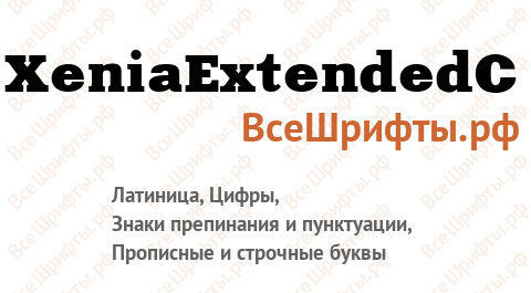 Шрифт XeniaExtendedC