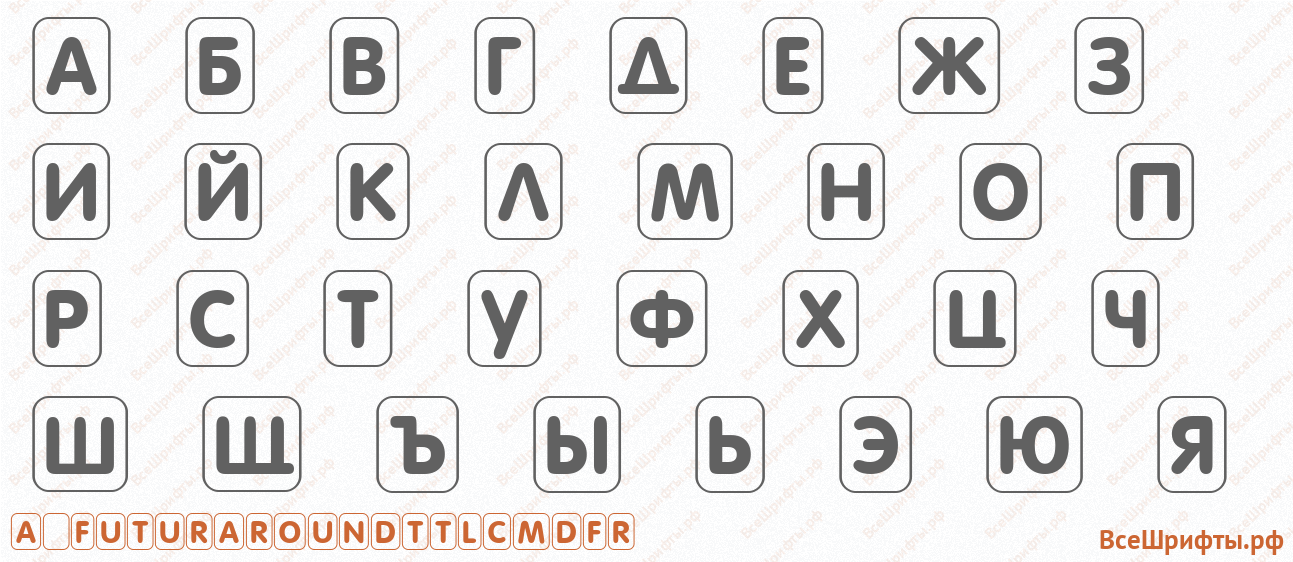 Шрифт a_FuturaRoundTtlCmDFr с русскими буквами Шрифт a_FuturaRoundTtlCmDFr с русскими буквами