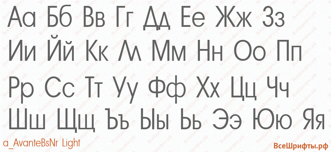 Шрифт a_AvanteBsNr Light с русскими буквами Шрифт a_AvanteBsNr Light с русскими буквами