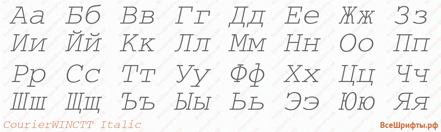 Шрифт CourierWINCTT Italic с русскими буквами Шрифт CourierWINCTT Italic с русскими буквами