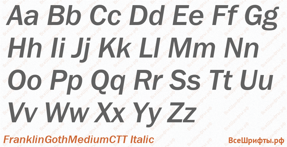Шрифт FranklinGothMediumCTT Italic с латинскими буквами Шрифт FranklinGothMediumCTT Italic с латинскими буквами