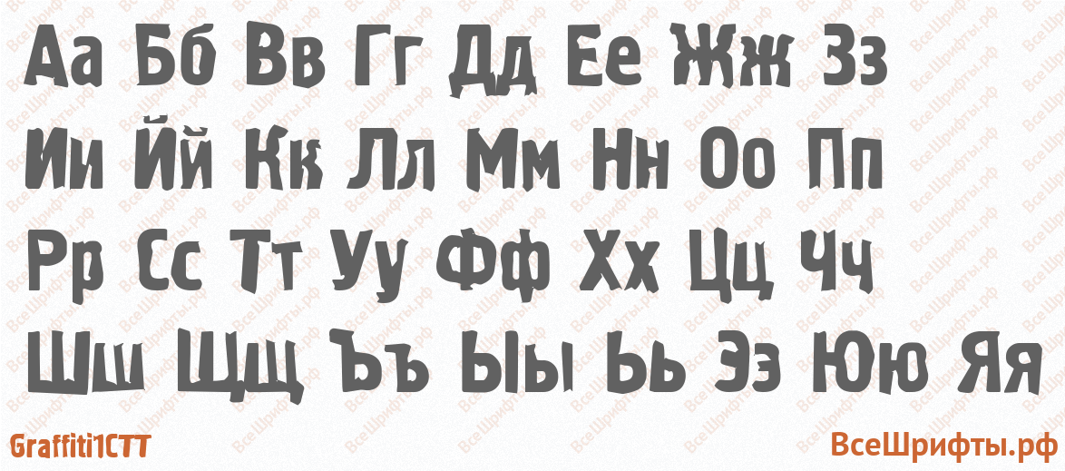 Шрифт Graffiti1CTT с русскими буквами Шрифт Graffiti1CTT с русскими буквами
