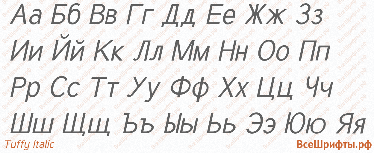 Шрифт Tuffy Italic с русскими буквами Шрифт Tuffy Italic с русскими буквами