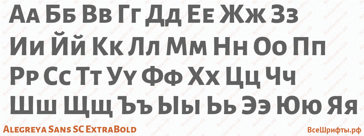 Шрифт Alegreya Sans SC ExtraBold с русскими буквами Шрифт Alegreya Sans SC ExtraBold с русскими буквами