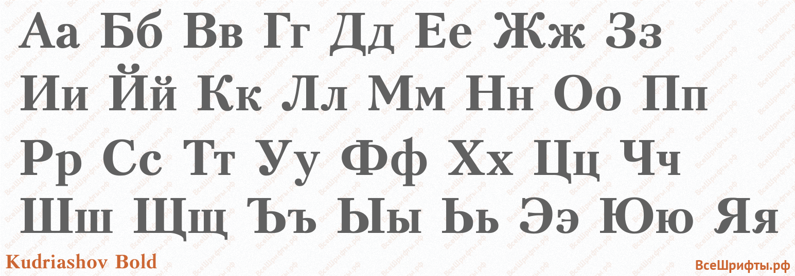 Шрифт Kudriashov Bold с русскими буквами Шрифт Kudriashov Bold с русскими буквами