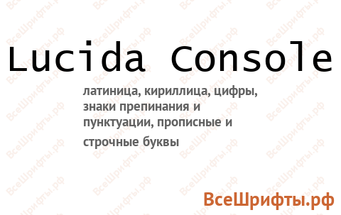 Шрифт Lucida Console