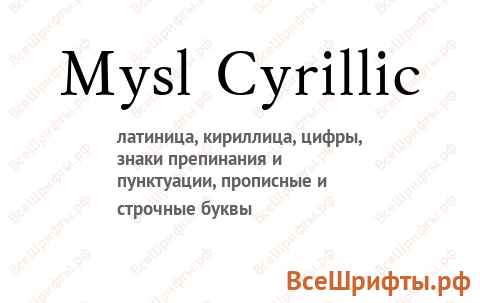 Шрифт Mysl Cyrillic