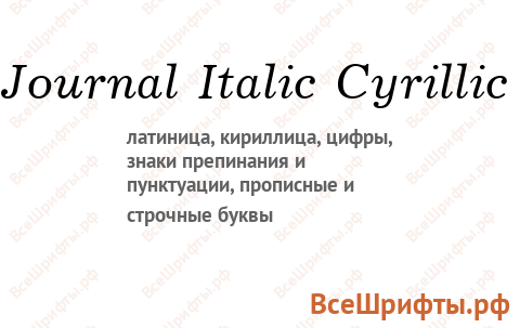 Шрифт Journal Italic Cyrillic