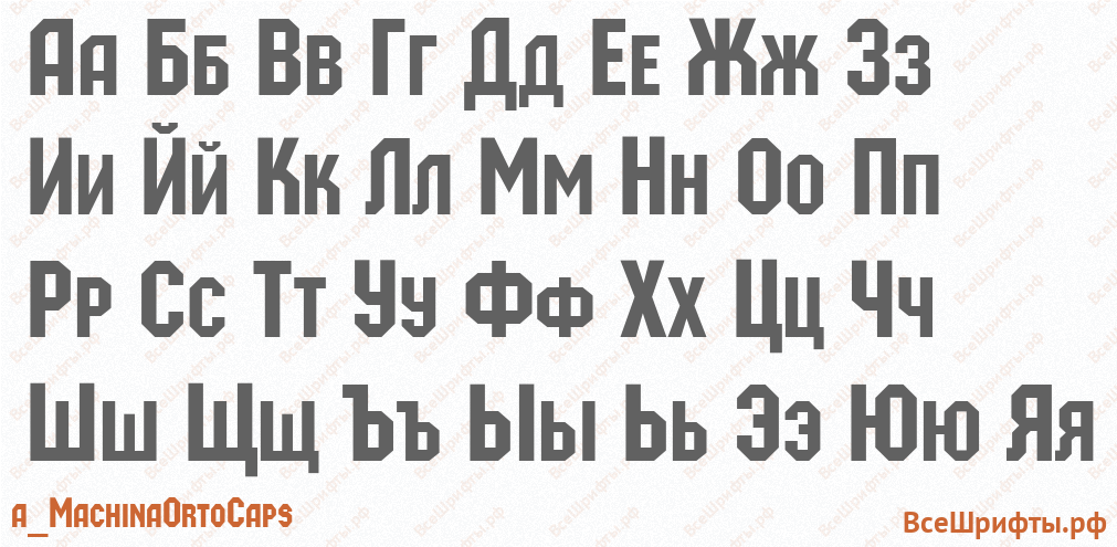 Шрифт a_MachinaOrtoCaps с русскими буквами Шрифт a_MachinaOrtoCaps с русскими буквами