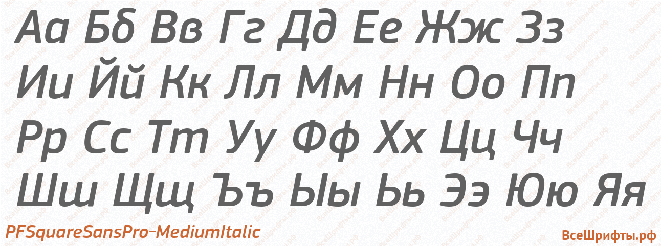 Шрифт PFSquareSansPro-MediumItalic с русскими буквами Шрифт PFSquareSansPro-MediumItalic с русскими буквами
