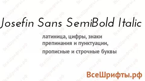 Шрифт Josefin Sans SemiBold Italic