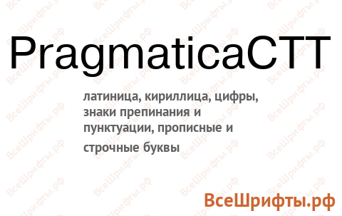 Шрифт PragmaticaCTT