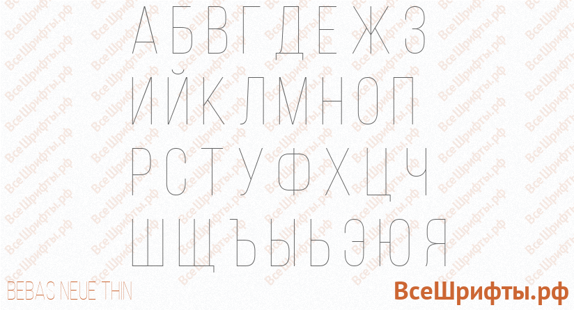 Шрифт Bebas Neue Thin с русскими буквами Шрифт Bebas Neue Thin с русскими буквами