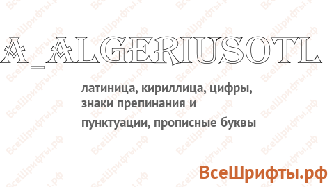 Шрифт a_AlgeriusOtl