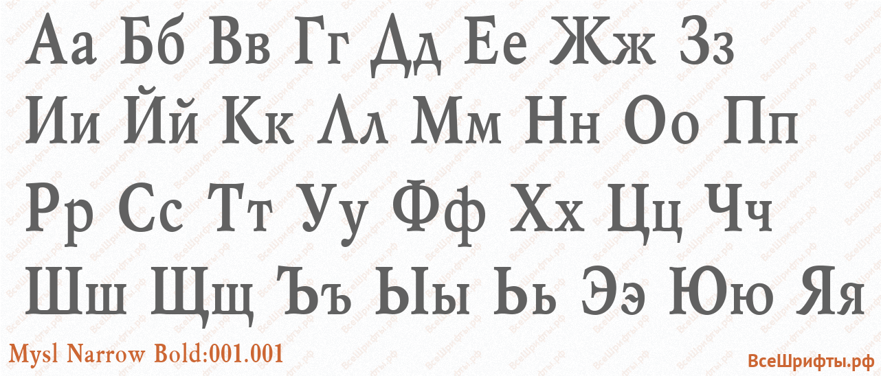 Шрифт Mysl Narrow Bold:001.001 с русскими буквами Шрифт Mysl Narrow Bold:001.001 с русскими буквами