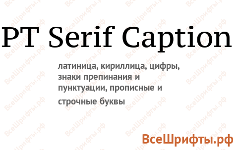 Шрифт PT Serif Caption