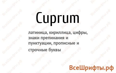 Шрифт Cuprum